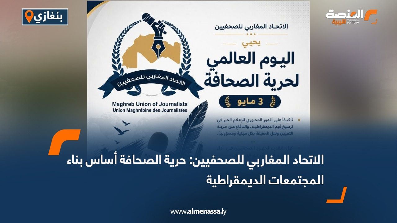 الاتحاد المغاربي للصحفيين: حرية الصحافة أساس بناء المجتمعات الديمقراطية