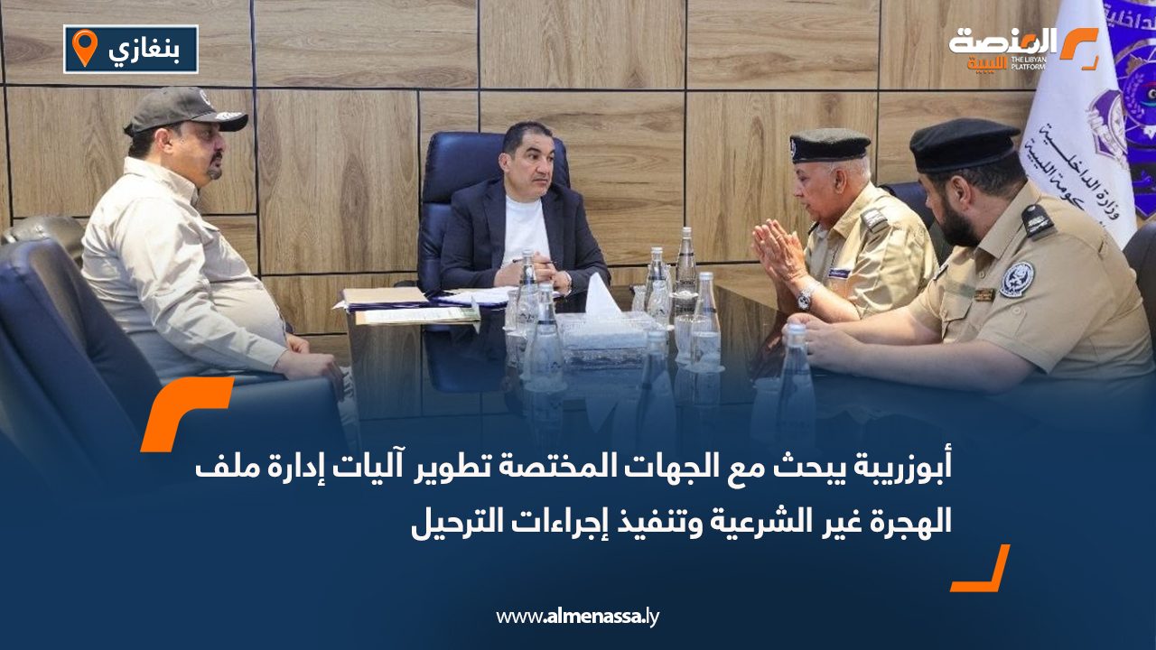 أبوزريبة يبحث مع الجهات المختصة تطوير آليات إدارة ملف الهجرة غير الشرعية وتنفيذ إجراءات الترحيل