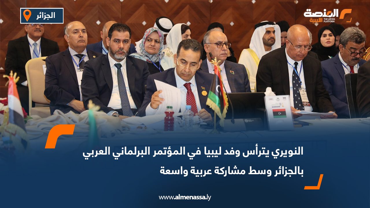 النويري يترأس وفد ليبيا في المؤتمر البرلماني العربي بالجزائر وسط مشاركة عربية واسعة