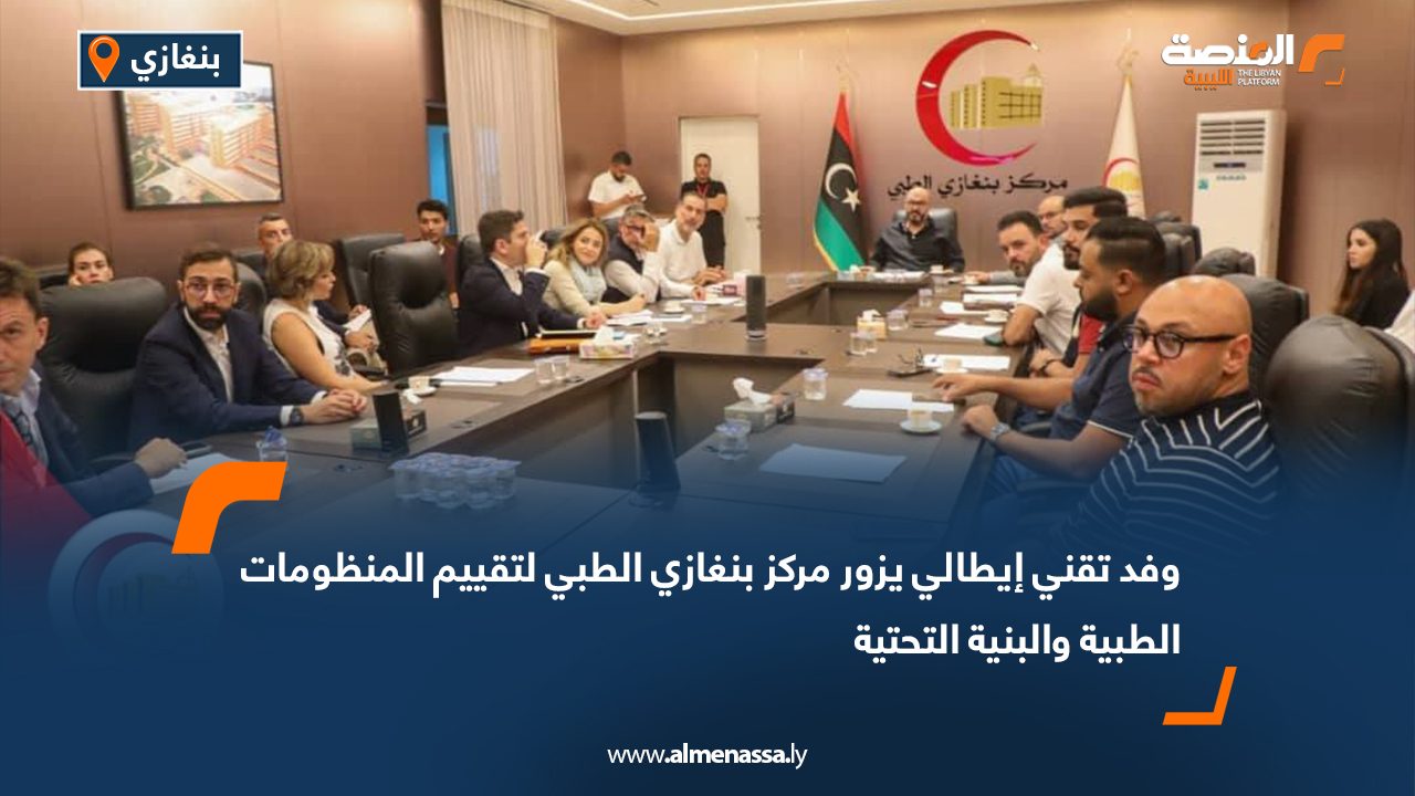 وفد تقني إيطالي يزور مركز بنغازي الطبي لتقييم المنظومات الطبية والبنية التحتية