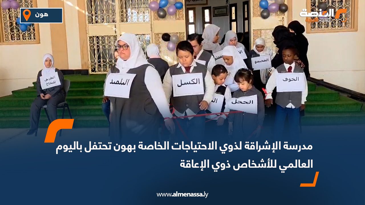 مدرسة الإشراقة لذوي الاحتياجات الخاصة بهون تحتفل باليوم العالمي للأشخاص ذوي الإعاقة