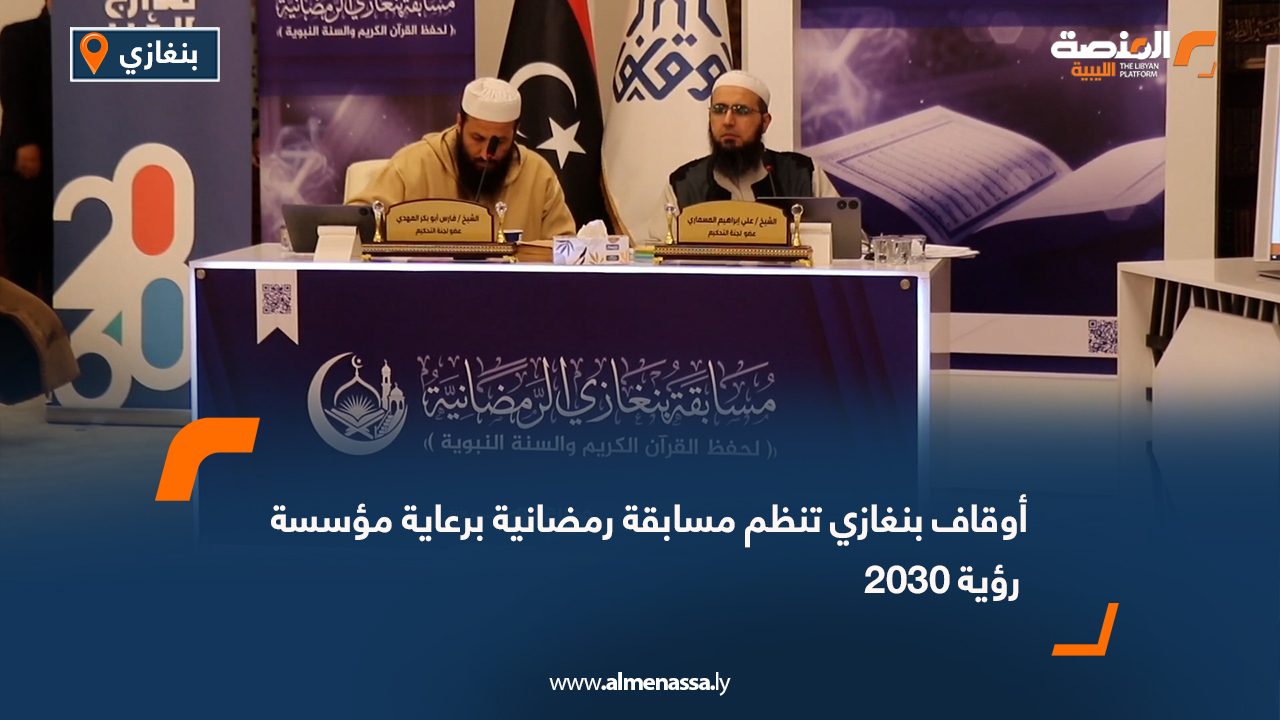 أوقاف بنغازي تنظم مسابقة رمضانية برعاية مؤسسة رؤية 2030