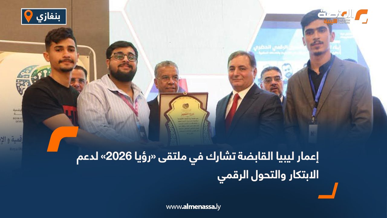 إعمار ليبيا القابضة تشارك في ملتقى «رؤيا 2026» لدعم الابتكار والتحول الرقمي
