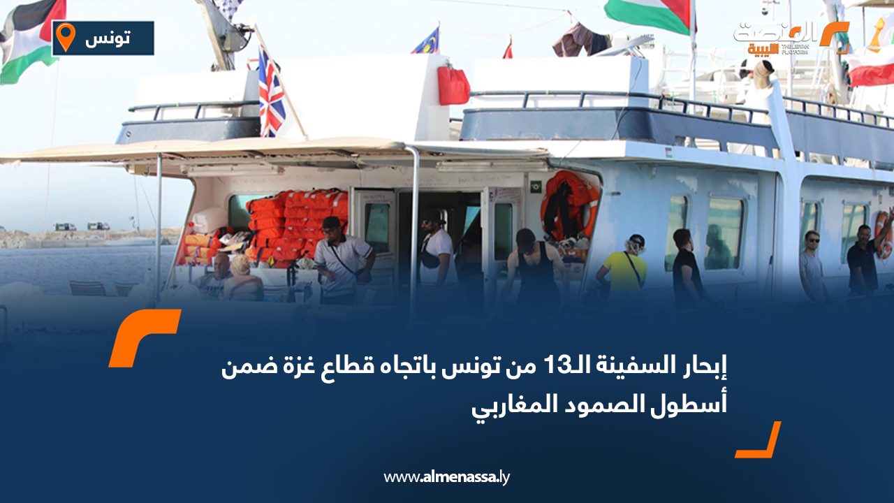 إبحار السفينة الـ13 من تونس باتجاه قطاع غزة ضمن أسطول الصمود المغاربي
