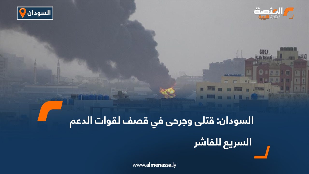 السودان: قتلى وجرحى في قصف لقوات الدعم السريع للفاشر