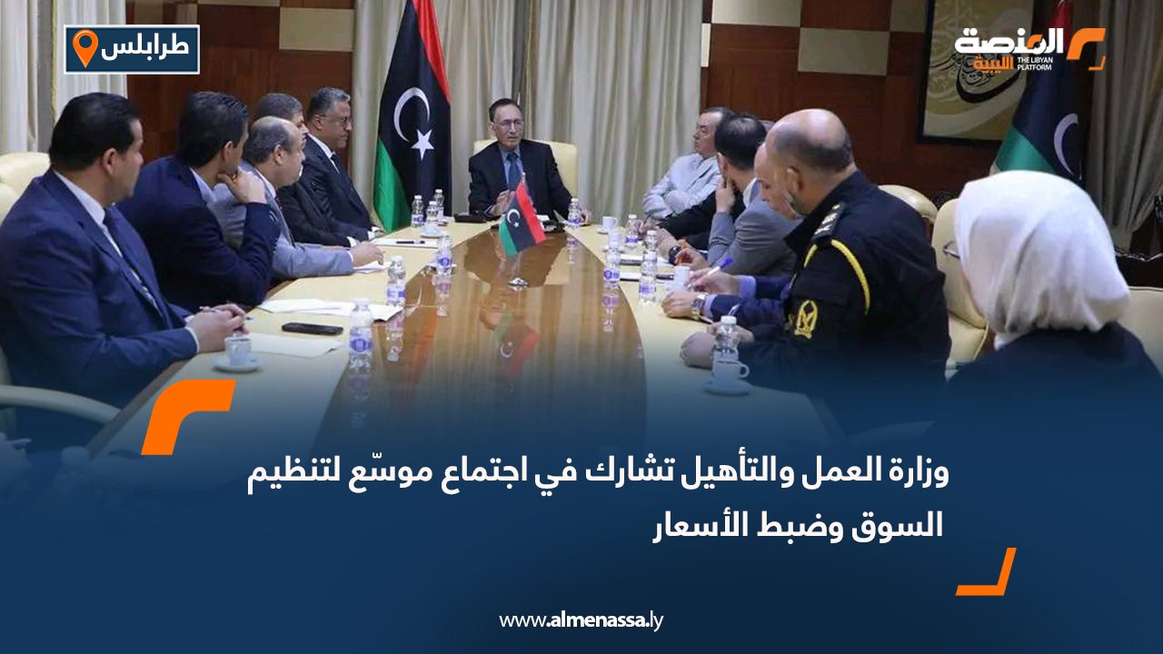 وزارة العمل والتأهيل تشارك في اجتماع موسّع لتنظيم السوق وضبط الأسعار