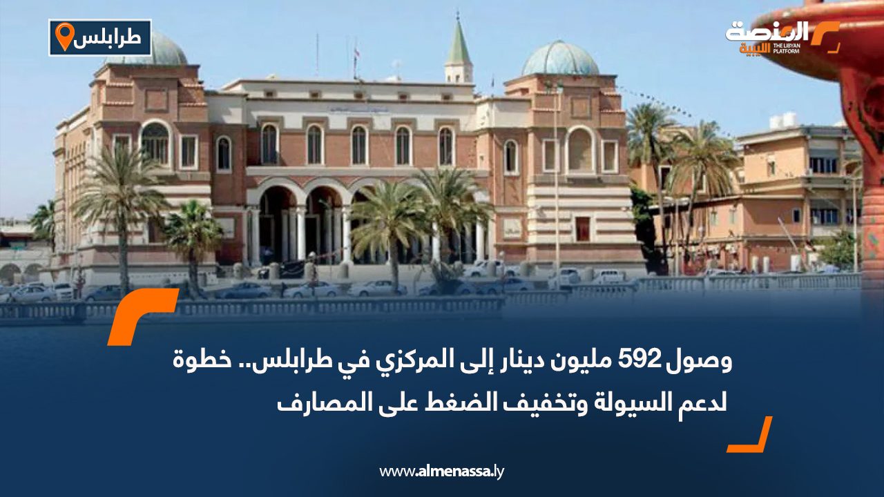 وصول 592 مليون دينار إلى المركزي في طرابلس.. خطوة لدعم السيولة وتخفيف الضغط على المصارف
