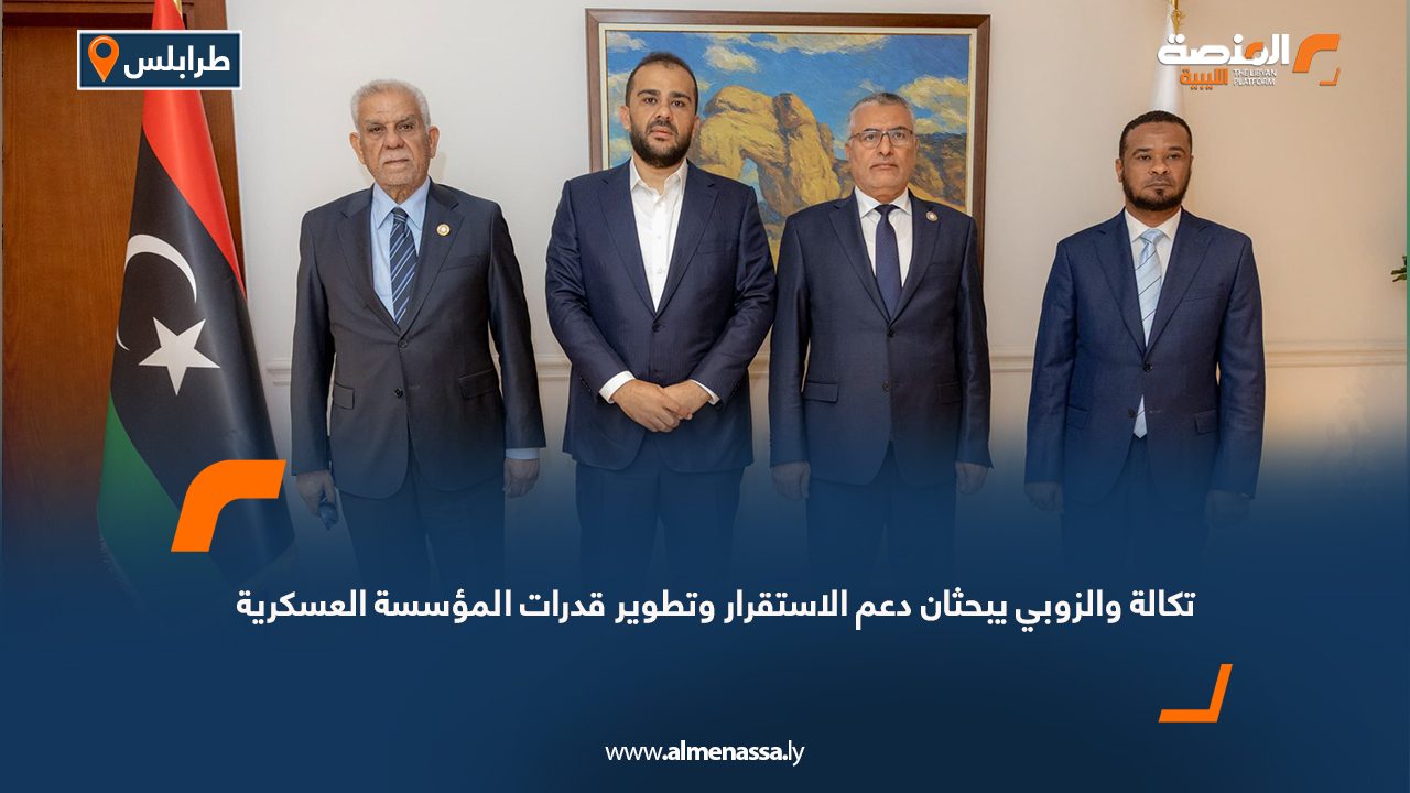 تكالة والزوبي يبحثان دعم الاستقرار وتطوير قدرات المؤسسة العسكرية