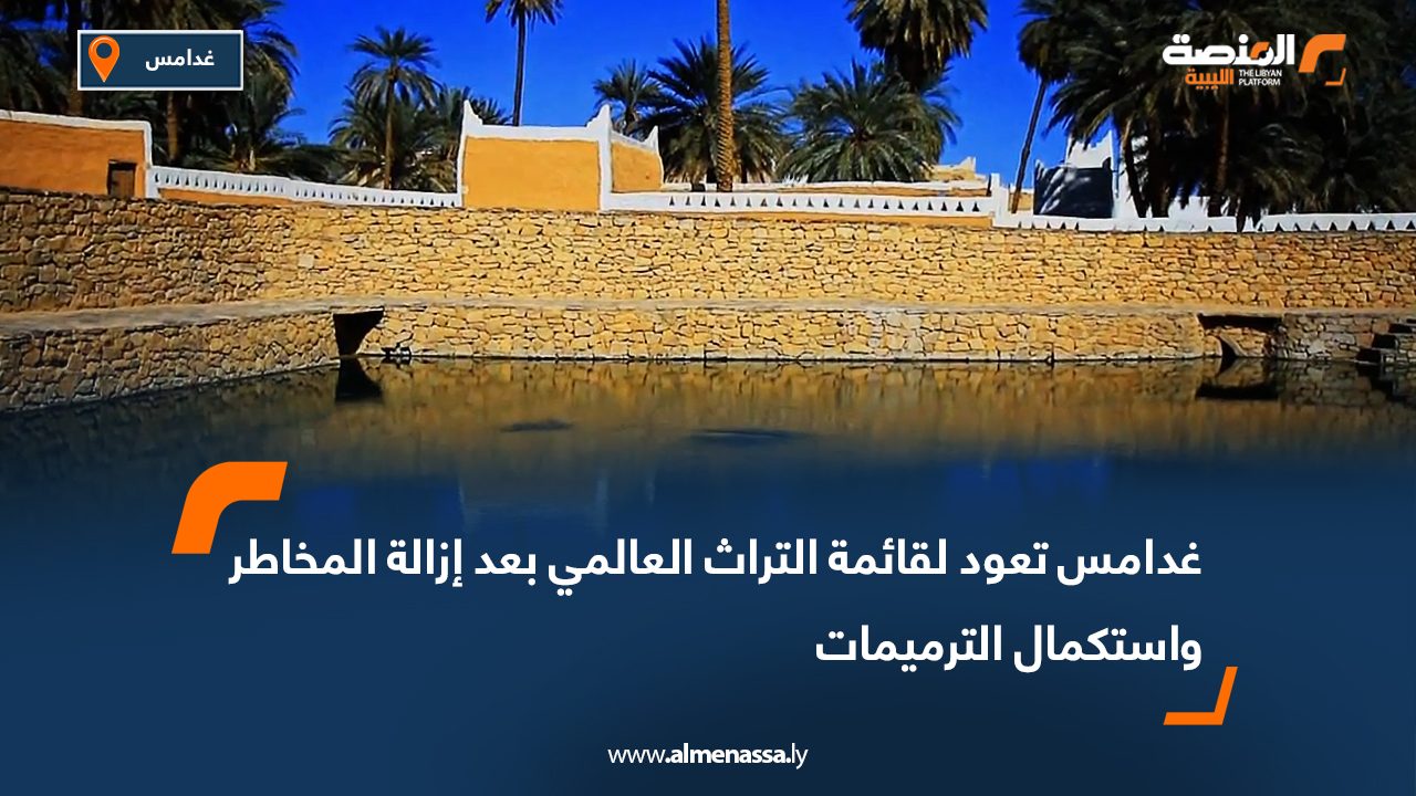 غدامس تعود لقائمة التراث العالمي بعد إزالة المخاطر واستكمال الترميمات