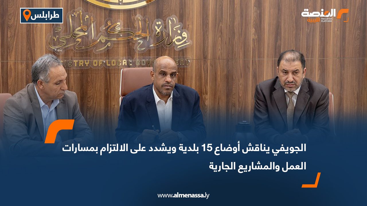 الجويفي يناقش أوضاع 15 بلدية ويشدد على الالتزام بمسارات العمل والمشاريع الجارية
