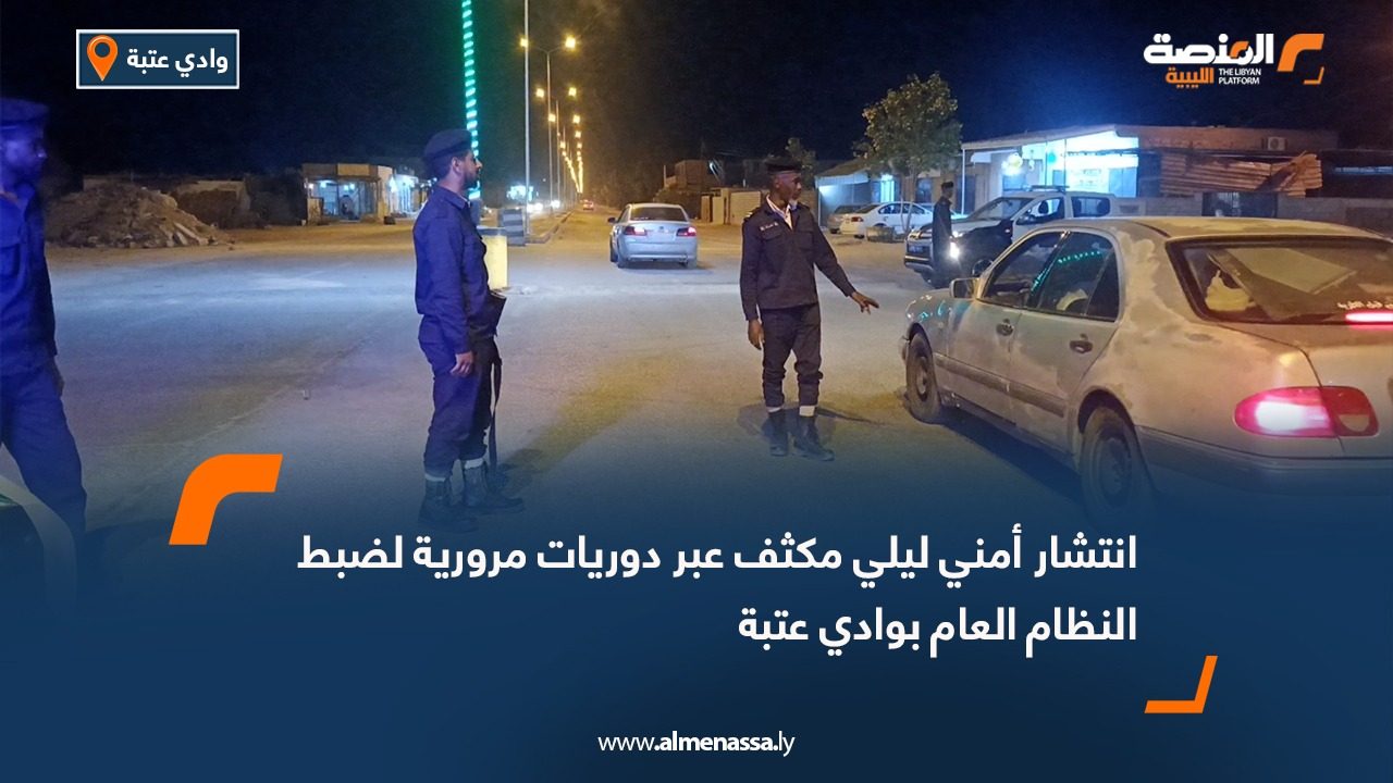 انتشار أمني ليلي مكثف عبر دوريات مرورية لضبط النظام العام بوادي عتبة