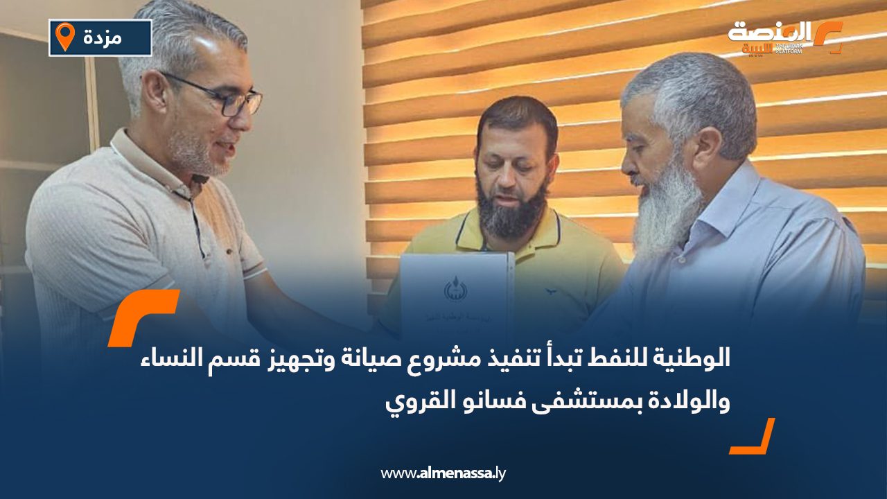 الوطنية للنفط تبدأ تنفيذ مشروع صيانة وتجهيز قسم النساء والولادة بمستشفى فسانو القروي