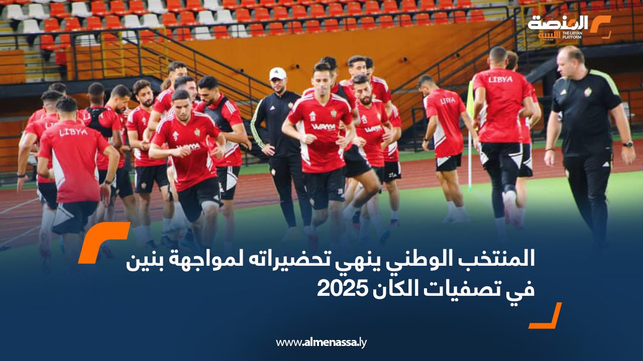 المنتخب الوطني ينهي تحضيراته لمواجهة بنين في تصفيات الكان 2025