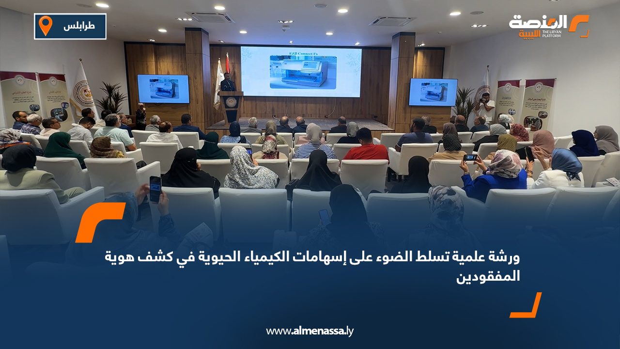 ورشة علمية تسلط الضوء على إسهامات الكيمياء الحيوية في كشف هوية المفقودين