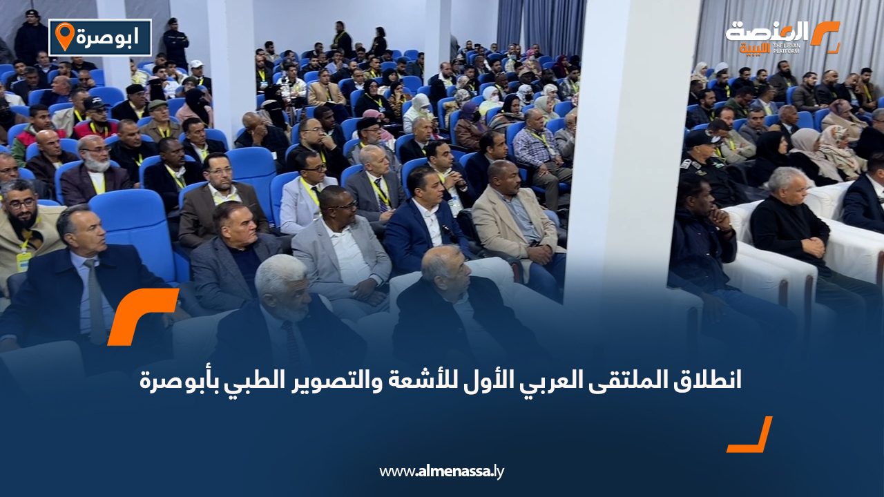 انطلاق الملتقى العربي الأول للأشعة والتصوير الطبي بأبوصرة