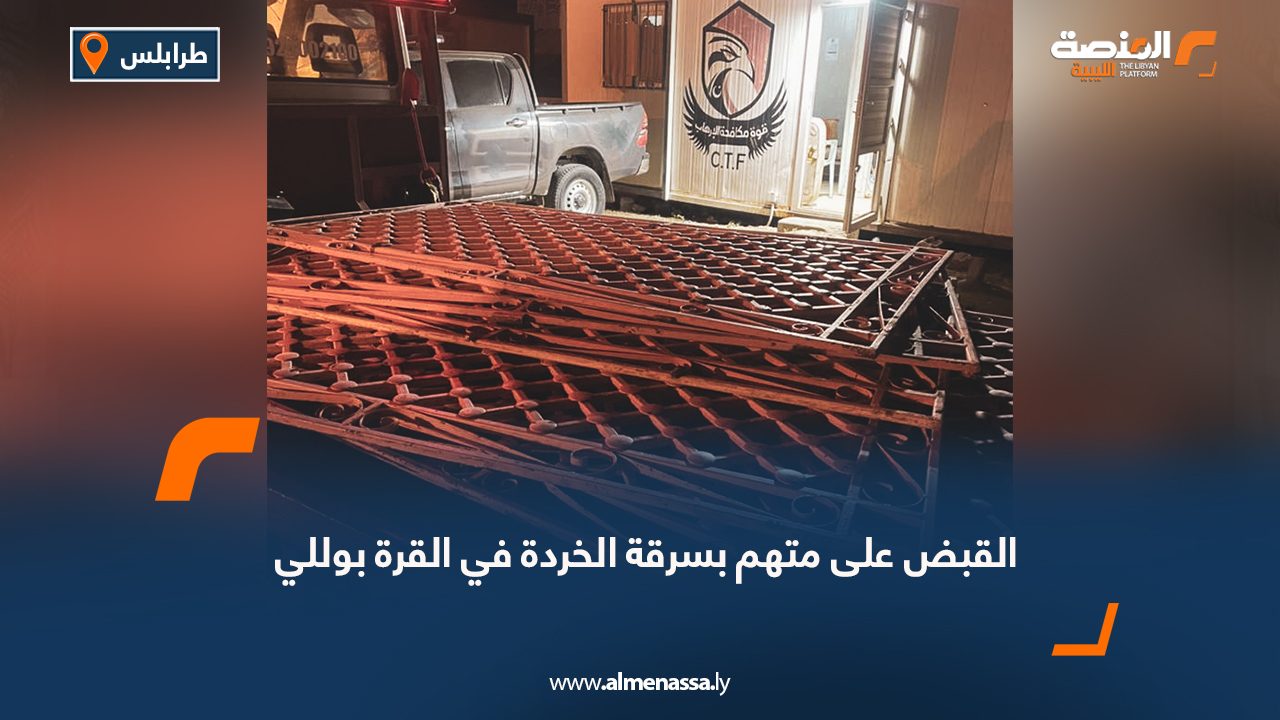 القبض على متهم بسرقة الخردة في القرة بوللي