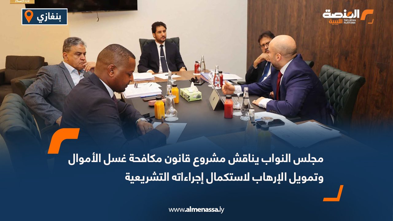 مجلس النواب يناقش مشروع قانون مكافحة غسل الأموال وتمويل الإرهاب لاستكمال إجراءاته التشريعية