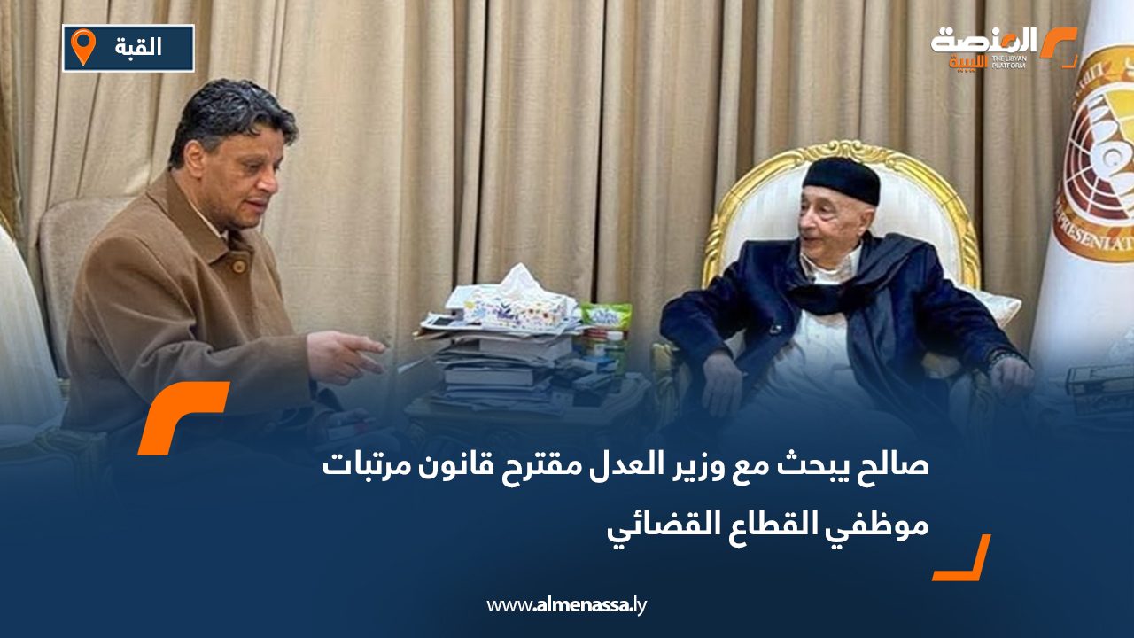 صالح يبحث مع وزير العدل مقترح قانون مرتبات موظفي القطاع القضائي