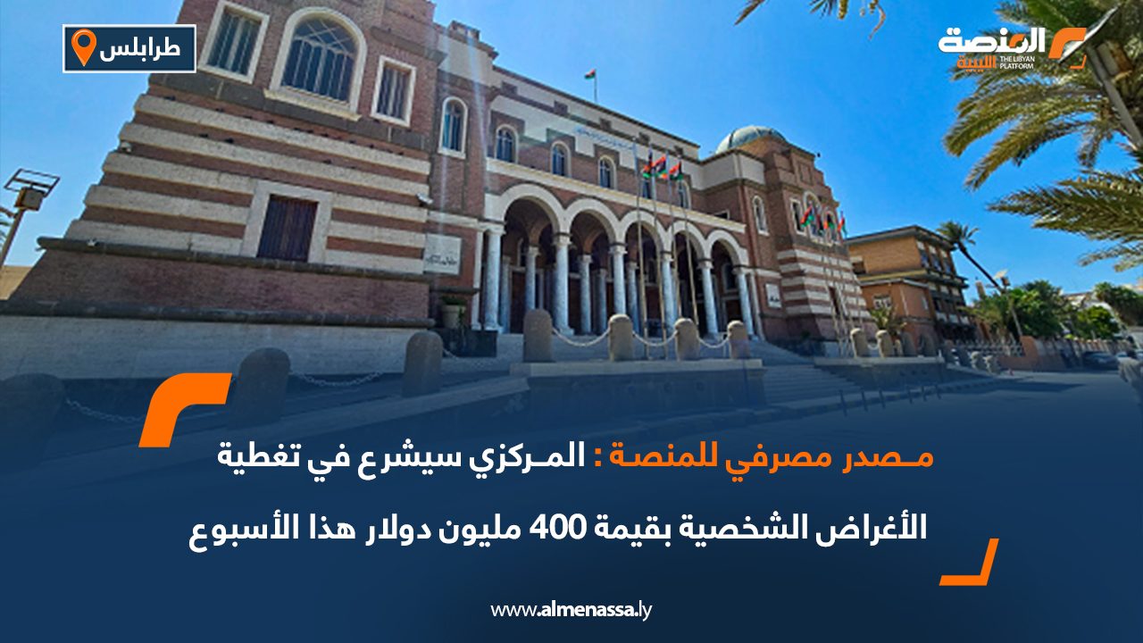 مصدر مصرفي للمنصة: المركزي سيشرع في تغطية الأغراض الشخصية بقيمة 400 مليون دولار هذا الأسبوع