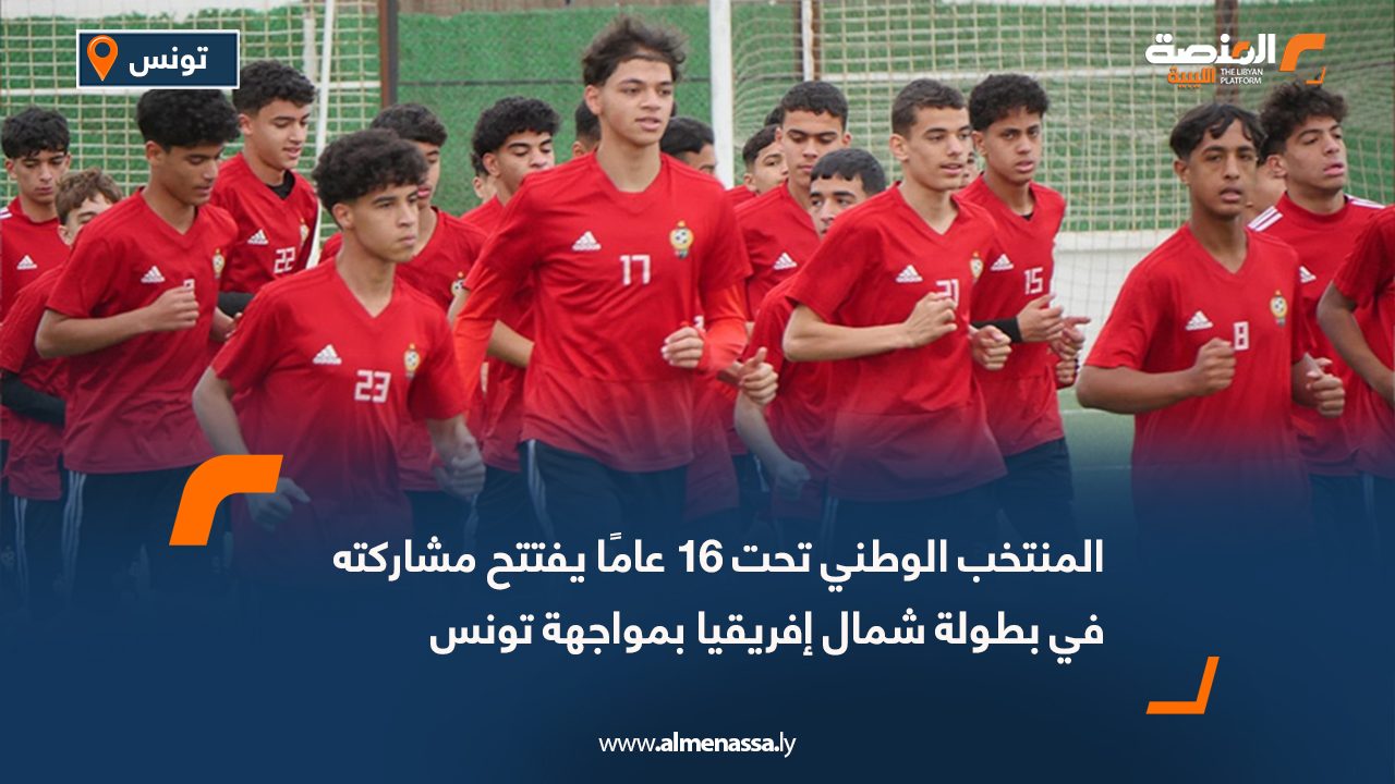 المنتخب الوطني تحت 16 عامًا يفتتح مشاركته في بطولة شمال إفريقيا بمواجهة تونس