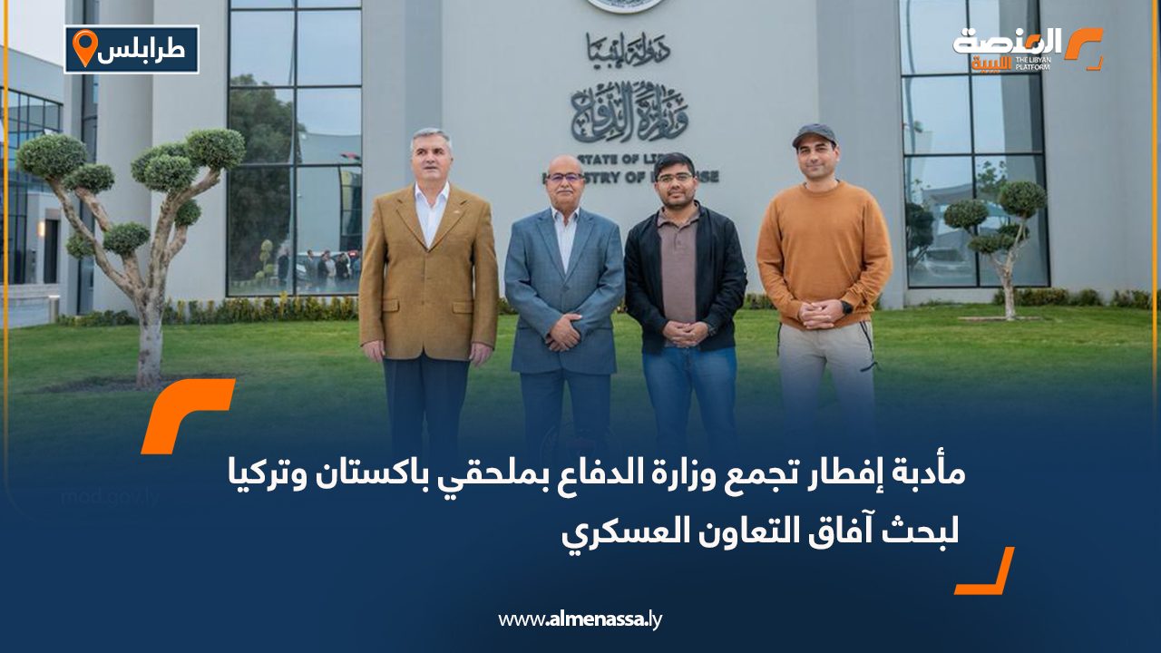 مأدبة إفطار تجمع وزارة الدفاع بملحقي باكستان وتركيا لبحث آفاق التعاون العسكري