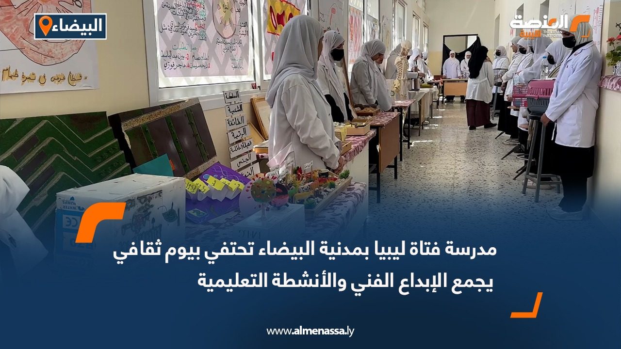 مدرسة فتاة ليبيا بمدنية البيضاء تحتفي بيوم ثقافي يجمع الإبداع الفني والأنشطة التعليمية