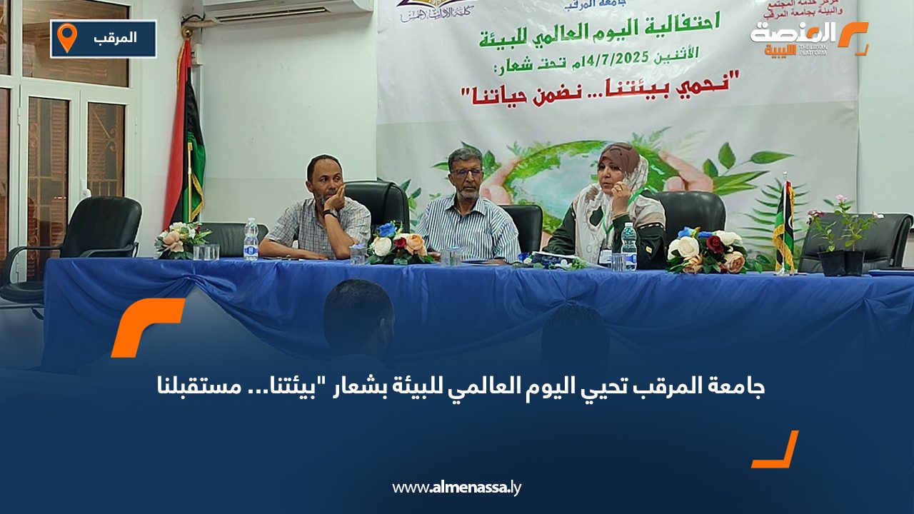 جامعة المرقب تحيي اليوم العالمي للبيئة بشعار "بيئتنا... مستقبلنا"