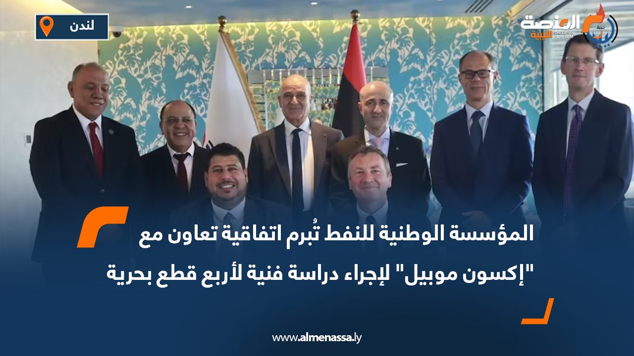المؤسسة الوطنية للنفط تُبرم اتفاقية تعاون مع "إكسون موبيل" لإجراء دراسة فنية لأربع قطع بحرية