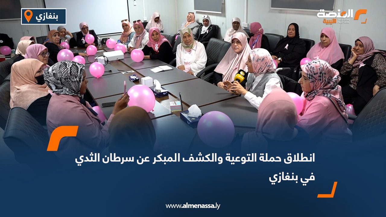 انطلاق حملة التوعية والكشف المبكر عن سرطان الثدي في بنغازي