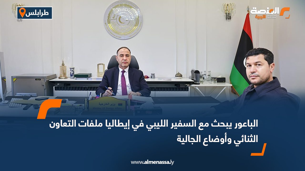 الباعور يبحث مع السفير الليبي في إيطاليا ملفات التعاون الثنائي وأوضاع الجالية