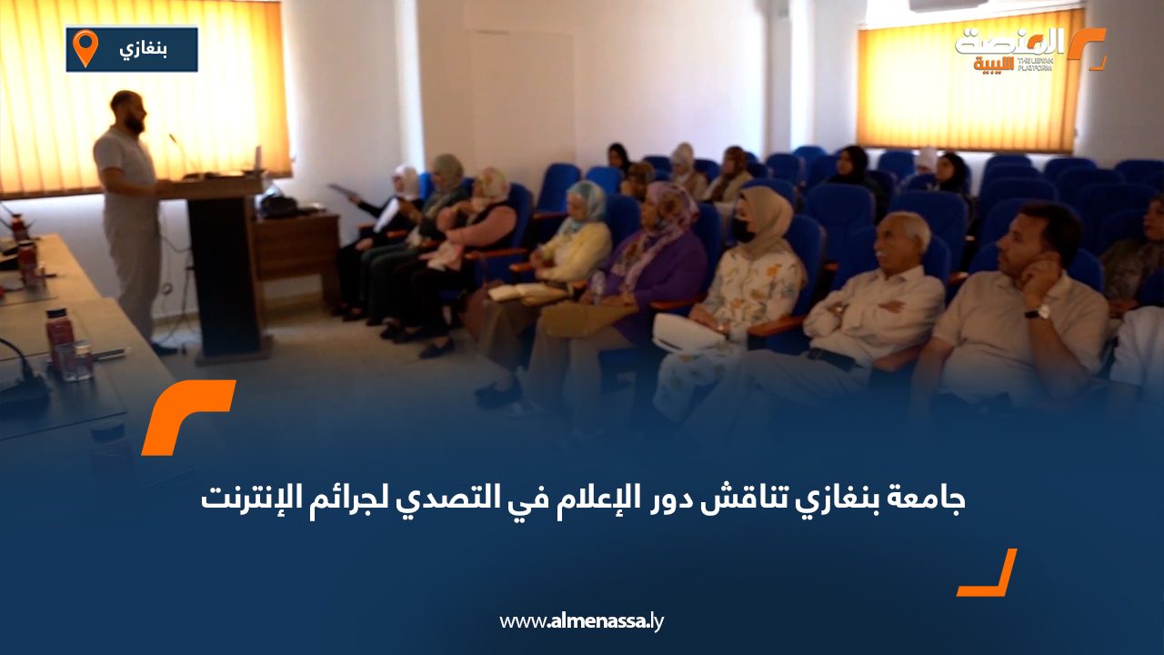 جامعة بنغازي تناقش دور الإعلام في التصدي لجرائم الإنترنت