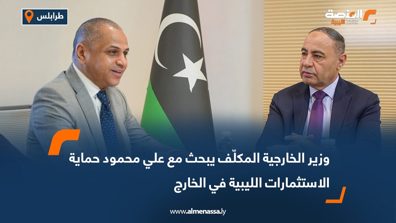 وزير الخارجية المكلّف يبحث مع علي محمود حماية الاستثمارات الليبية في الخارج