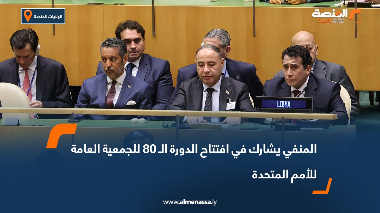 المنفي يشارك في افتتاح الدورة الـ 80 للجمعية العامة للأمم المتحدة