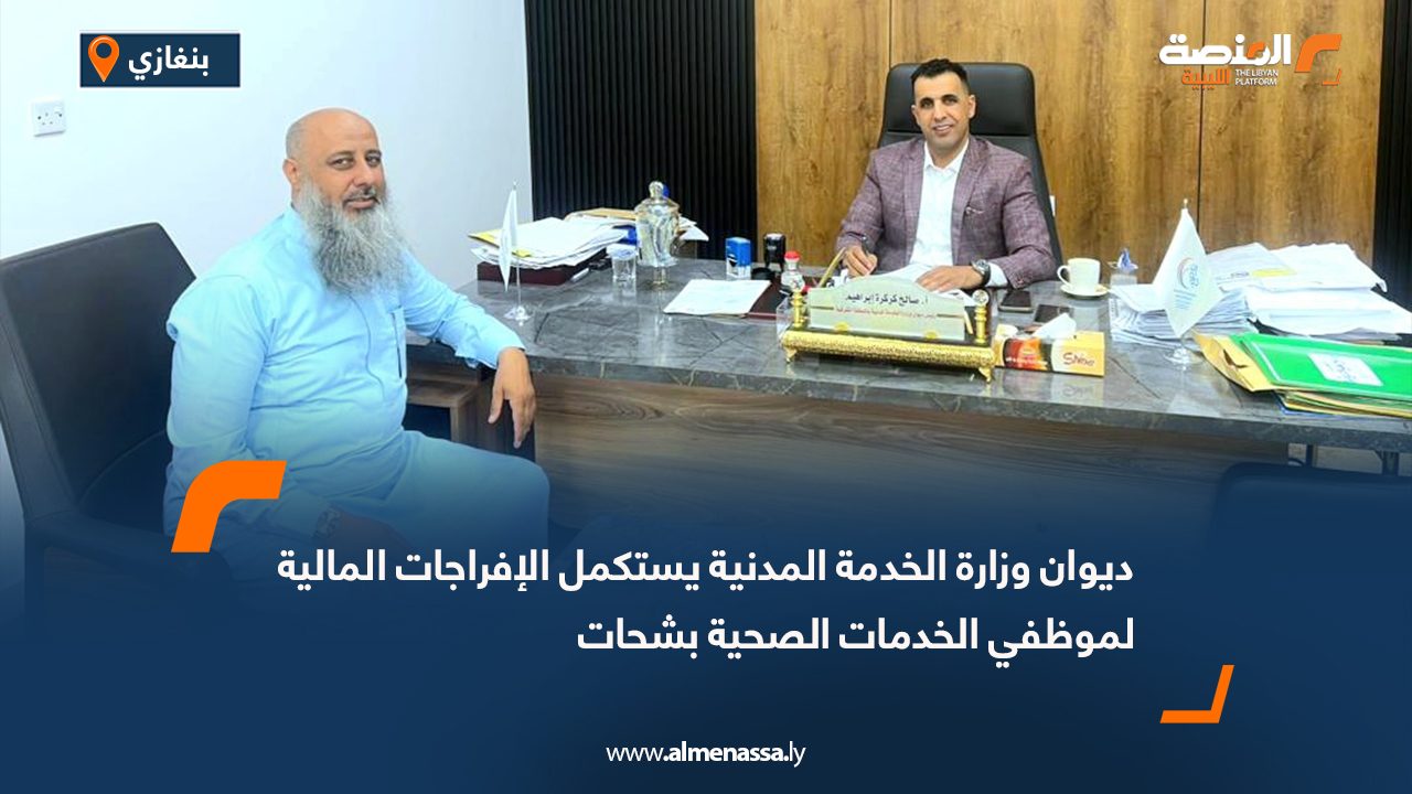 ديوان وزارة الخدمة المدنية يستكمل الإفراجات المالية لموظفي الخدمات الصحية بشحات