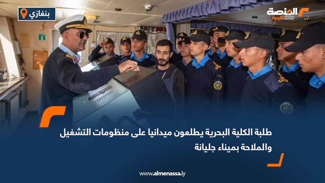 طلبة الكلية البحرية يطلعون ميدانيا على منظومات التشغيل والملاحة بميناء جليانة