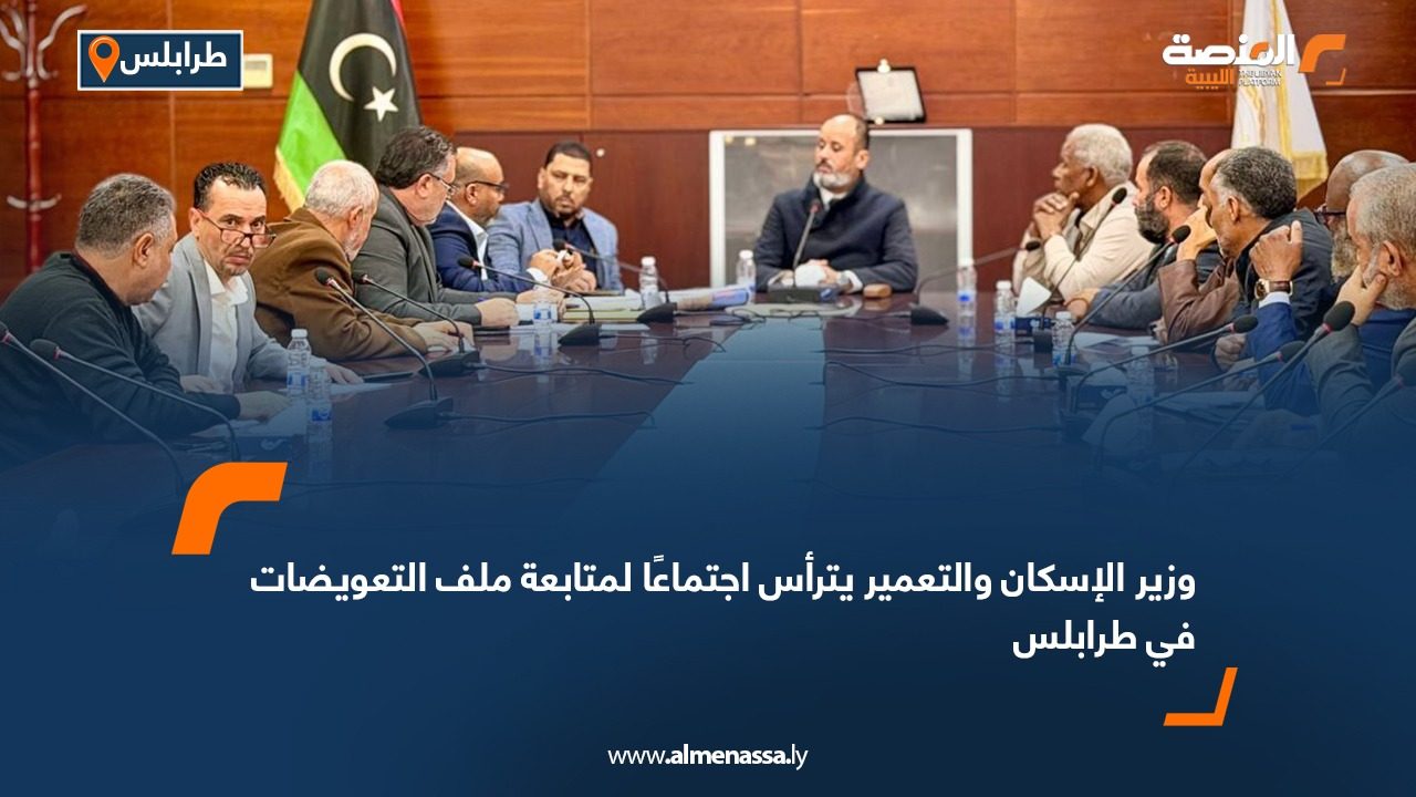 وزير الإسكان والتعمير يترأس اجتماعًا لمتابعة ملف التعويضات في طرابلس