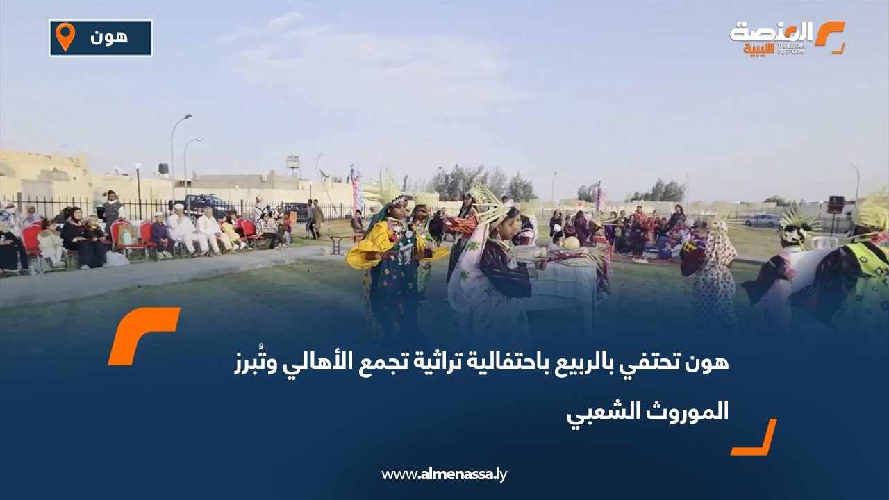 هون تحتفي بالربيع باحتفالية تراثية تجمع الأهالي وتُبرز الموروث الشعبي