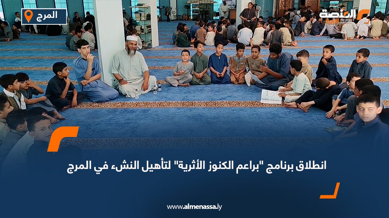 انطلاق برنامج "براعم الكنوز الأثرية" لتأهيل النشء في المرج