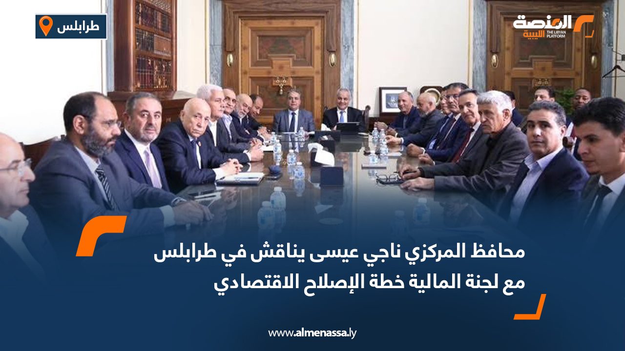 محافظ المركزي ناجي عيسى يناقش في طرابلس مع لجنة المالية خطة الإصلاح الاقتصادي