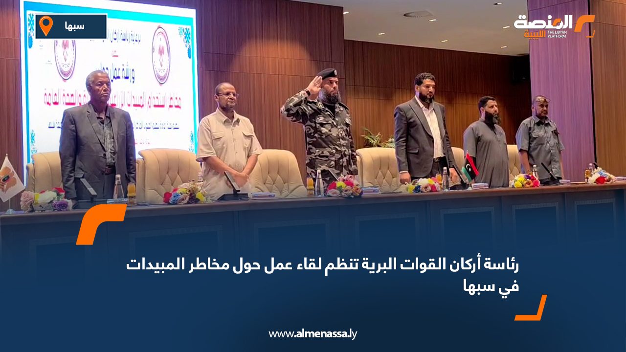 رئاسة أركان القوات البرية تنظم لقاء عمل حول مخاطر المبيدات في سبها