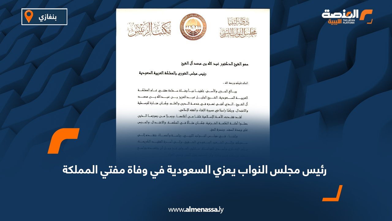 رئيس مجلس النواب يعزي السعودية في وفاة مفتي المملكة