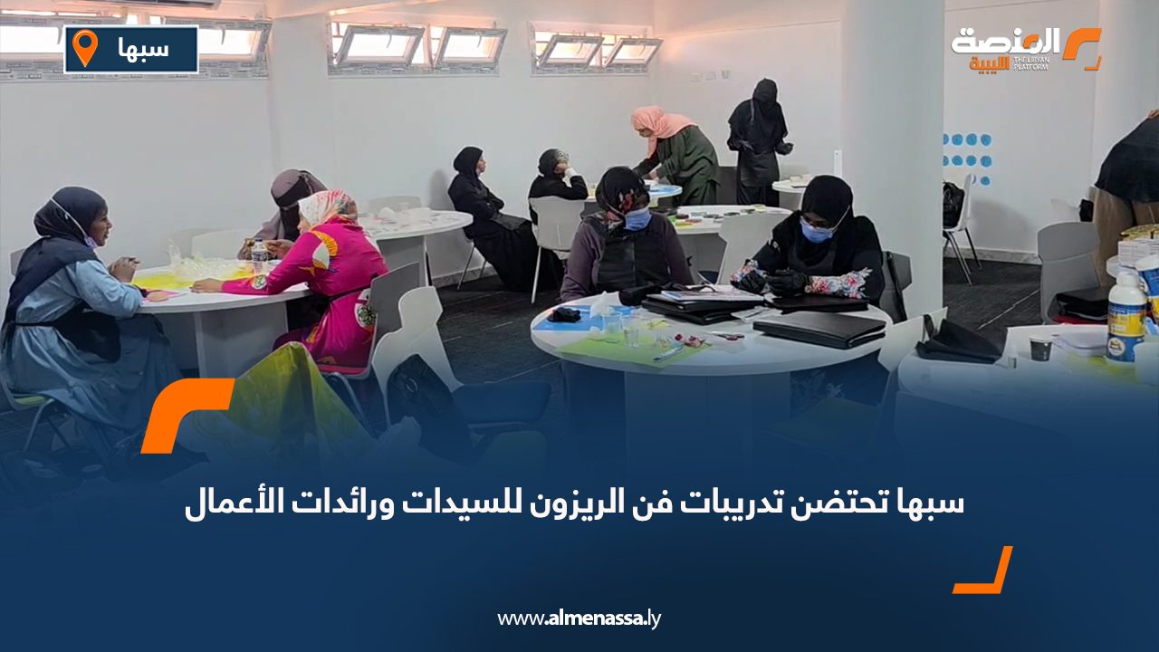 سبها تحتضن تدريبات فن الريزون للسيدات ورائدات الأعمال