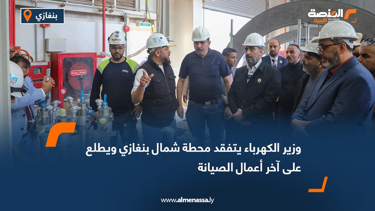 وزير الكهرباء يتفقد محطة شمال بنغازي ويطلع على آخر أعمال الصيانة
