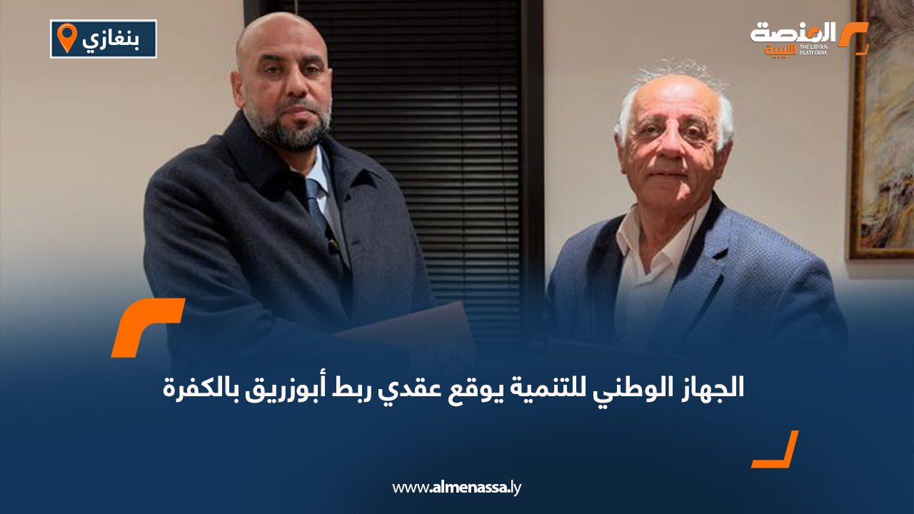 الجهاز الوطني للتنمية يوقع عقدي ربط أبوزريق بالكفرة