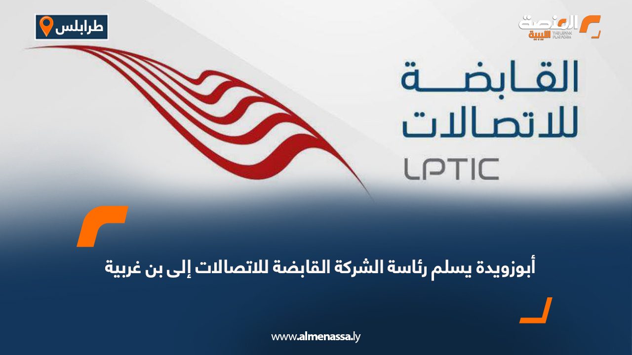 أبوزويدة يسلم رئاسة الشركة القابضة للاتصالات إلى بن غربية