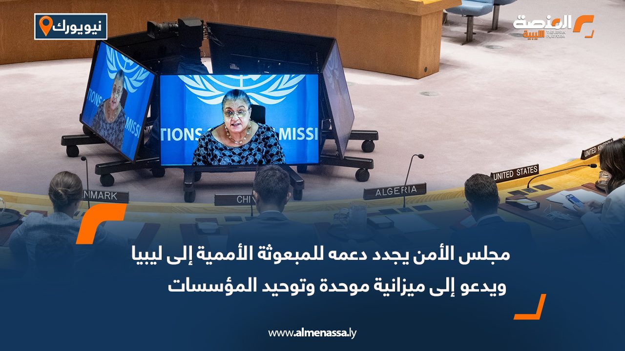 مجلس الأمن يجدد دعمه للمبعوثة الأممية إلى ليبيا ويدعو إلى ميزانية موحدة وتوحيد المؤسسات