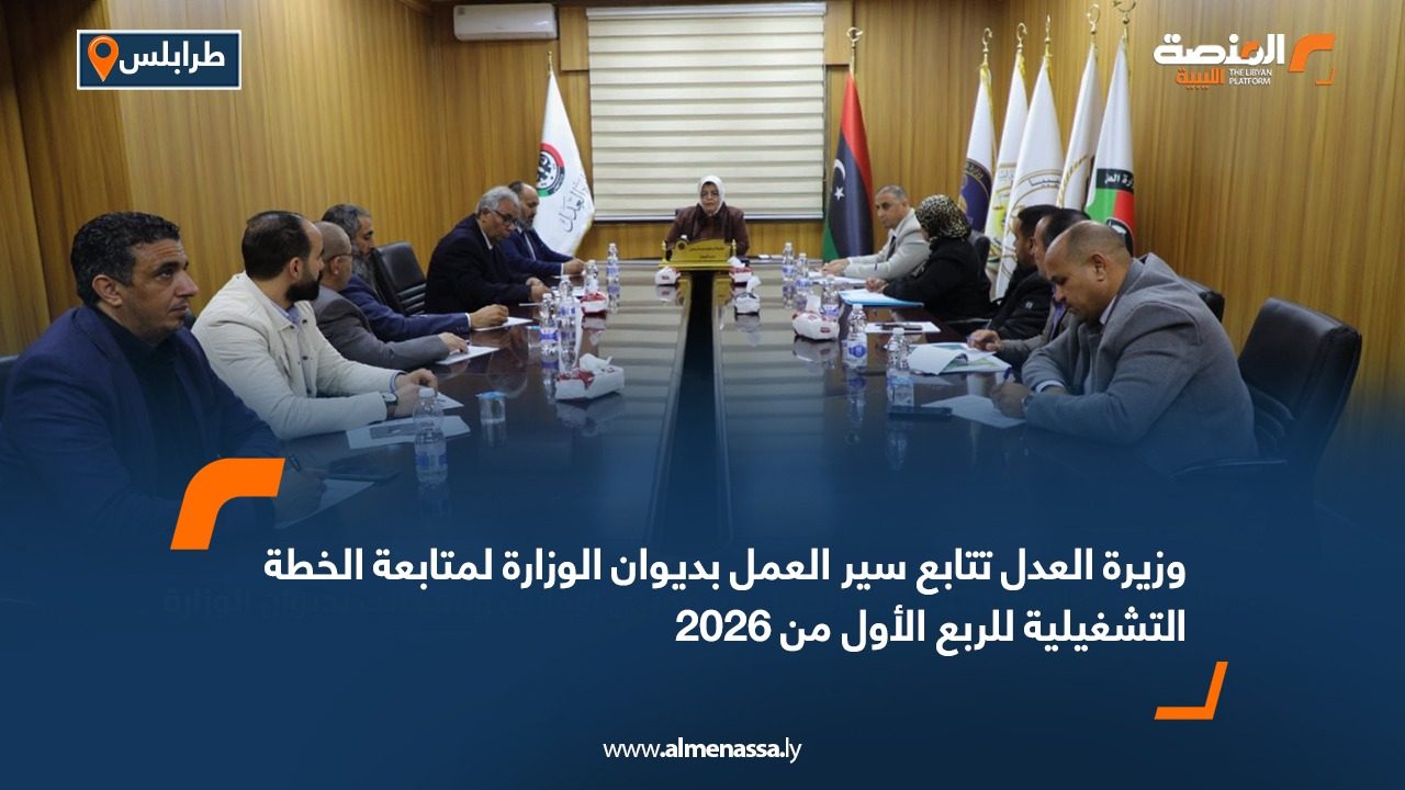 وزيرة العدل تتابع سير العمل بديوان الوزارة لمتابعة الخطة التشغيلية للربع الأول من 2026