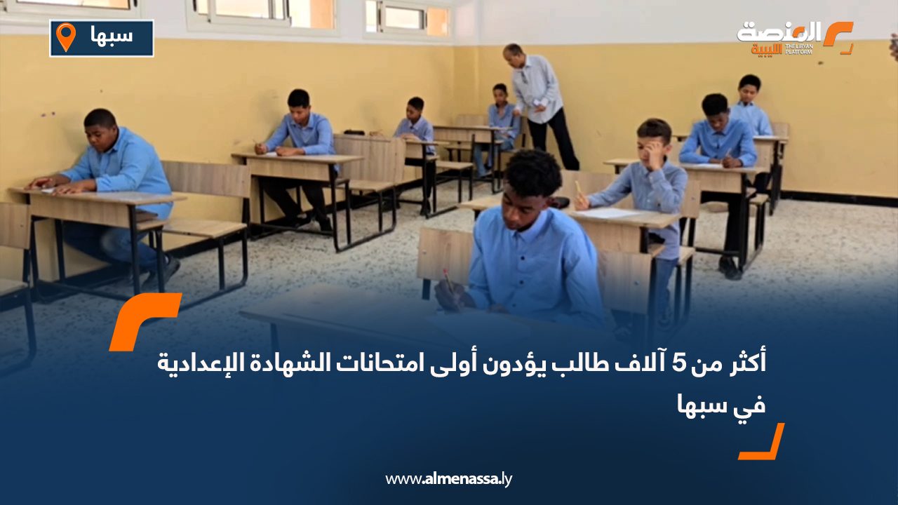 أكثر من 5 آلاف طالب يؤدون أولى امتحانات الشهادة الإعدادية في سبها