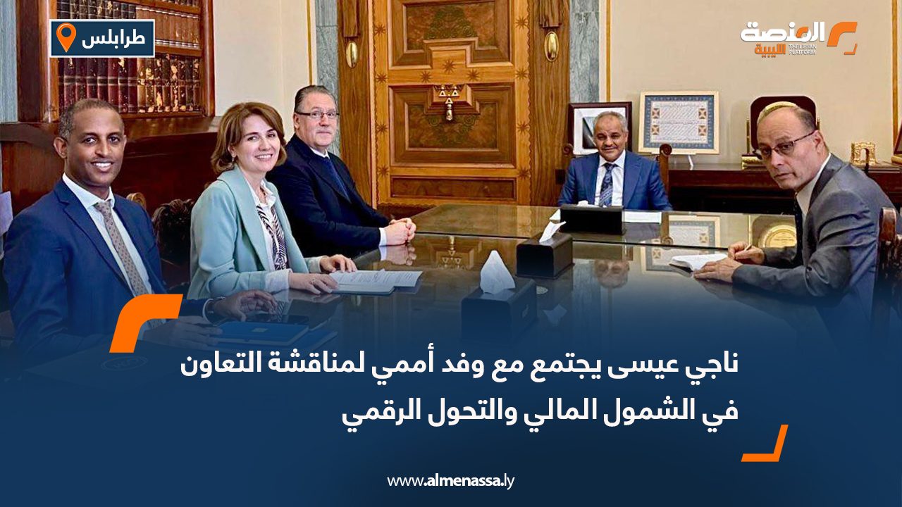 ناجي عيسى يجتمع مع وفد أممي لمناقشة التعاون في الشمول المالي والتحول الرقمي