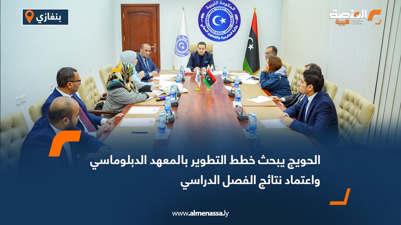 الحويج يبحث خطط التطوير بالمعهد الدبلوماسي واعتماد نتائج الفصل الدراسي